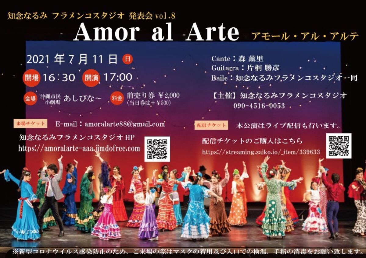 知念なるみフラメンコスタジオ Amor al Arte 発表会vol.8