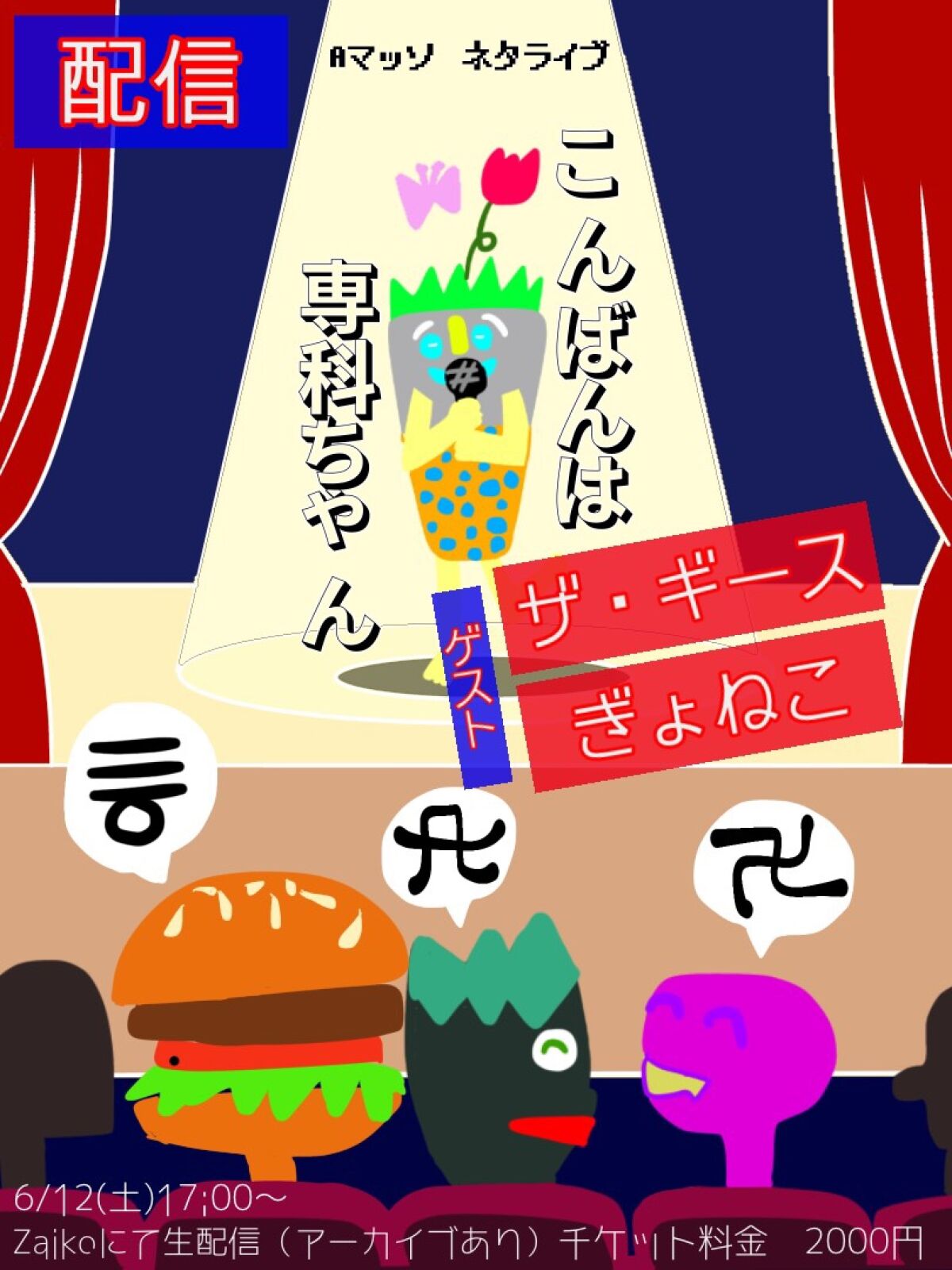 Aマッソネタライブ「こんばんは専科ちゃん」