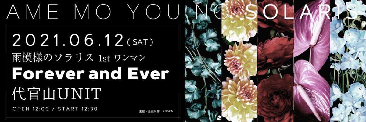 雨模様のソラリス 1stワンマン 〜 Forever and Ever 〜