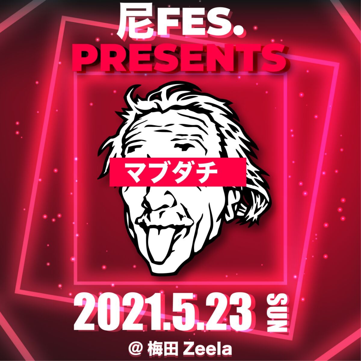 尼フェスPrezents. “マブダチ”
