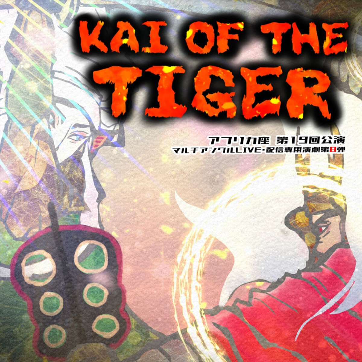 劇団アフリカ座　第19回本公演 『KAI OF THE TIGER ～武田信玄～』