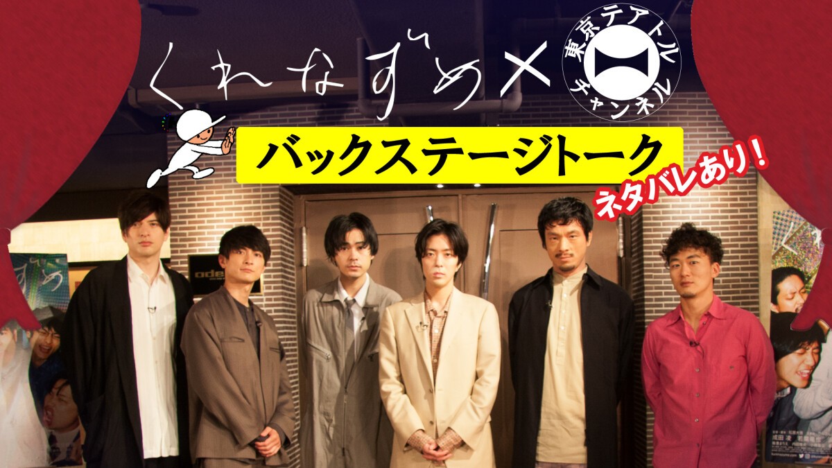 【再配信】映画「くれなずめ」ネタバレありのバックステージトーク