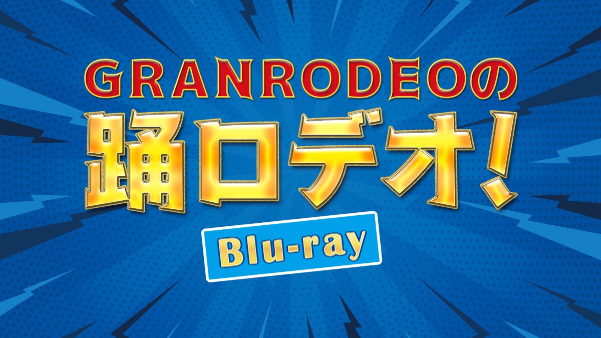 「GRANRODEOの踊ロデオ！」Blu-ray COMPLETE BOX購入者限定　オンラインイベント