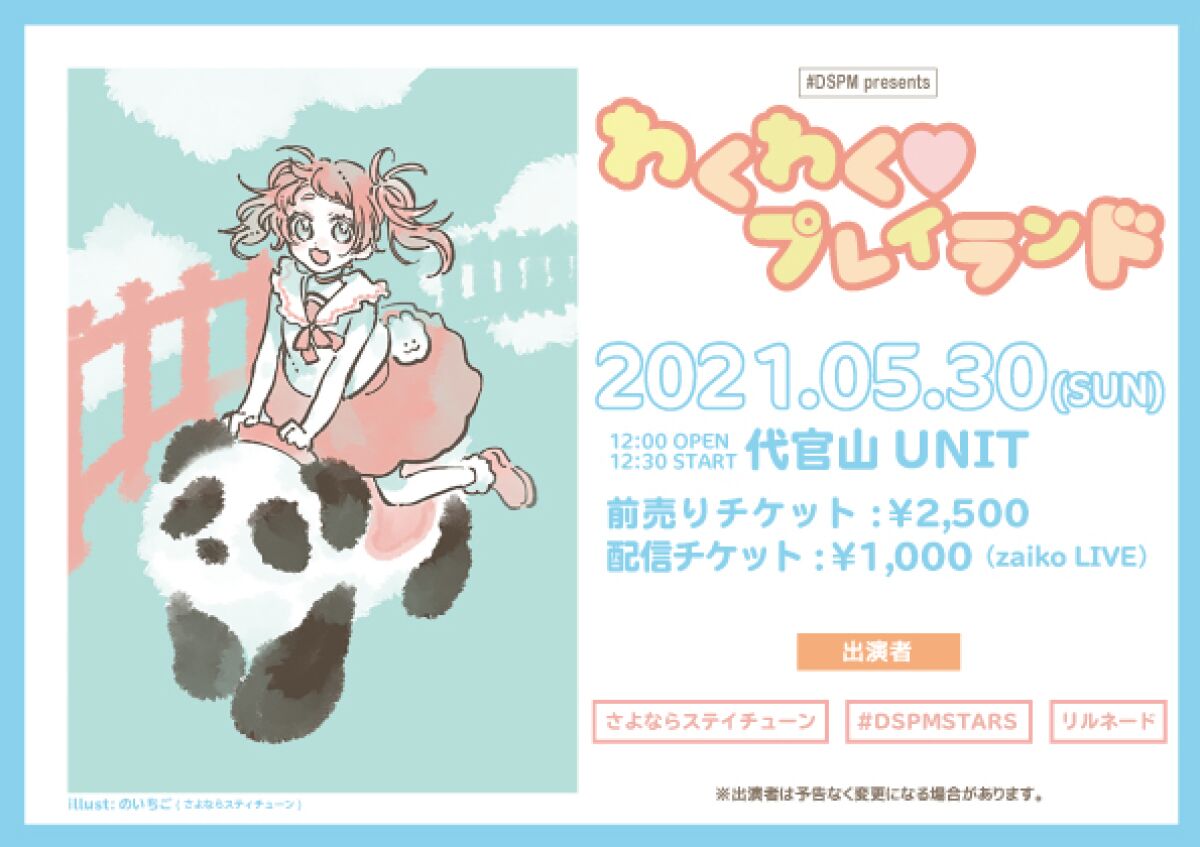 #DSPM presents わくわく♡プレイランド vol.3