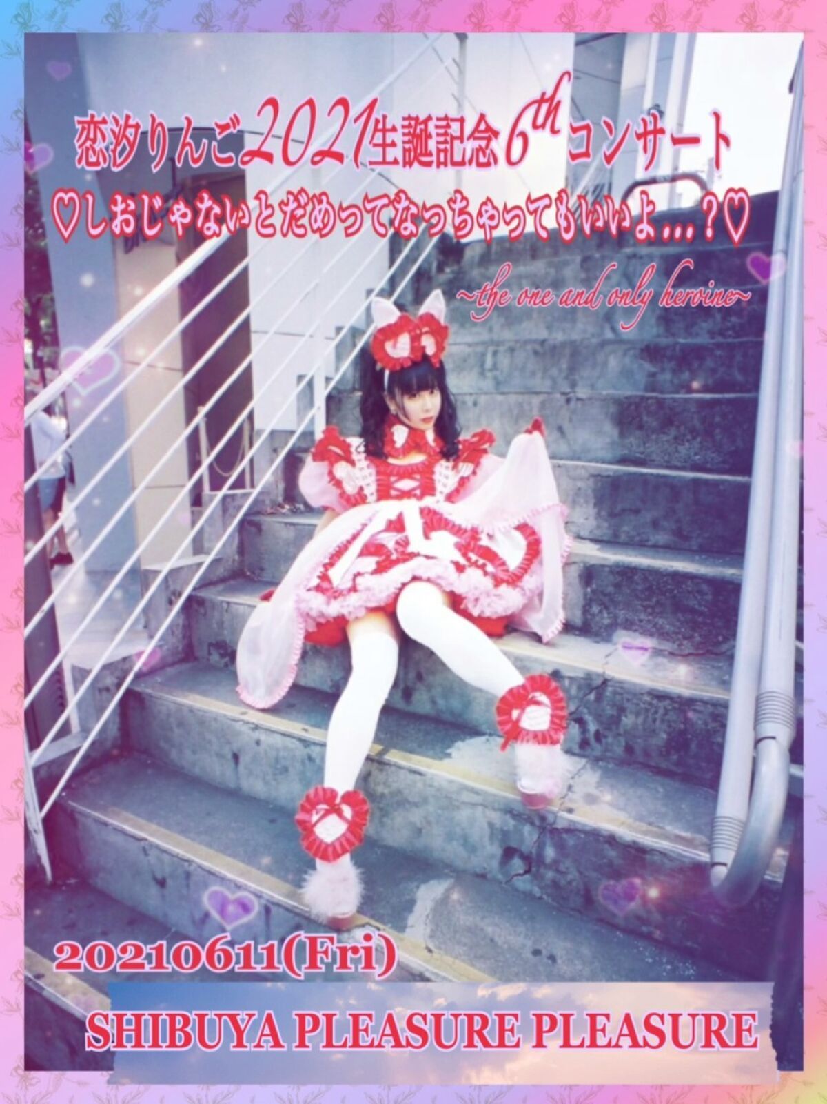恋汐りんご2021生誕記念6thコンサート♡しおじゃないとだめってなっちゃってもいいよ...?♡
