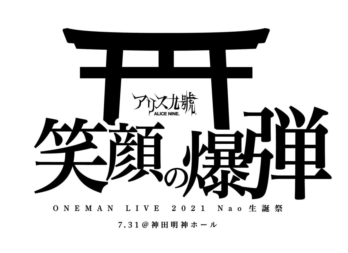ONEMAN LIVE 2021～Nao生誕祭～「笑顔の爆弾」