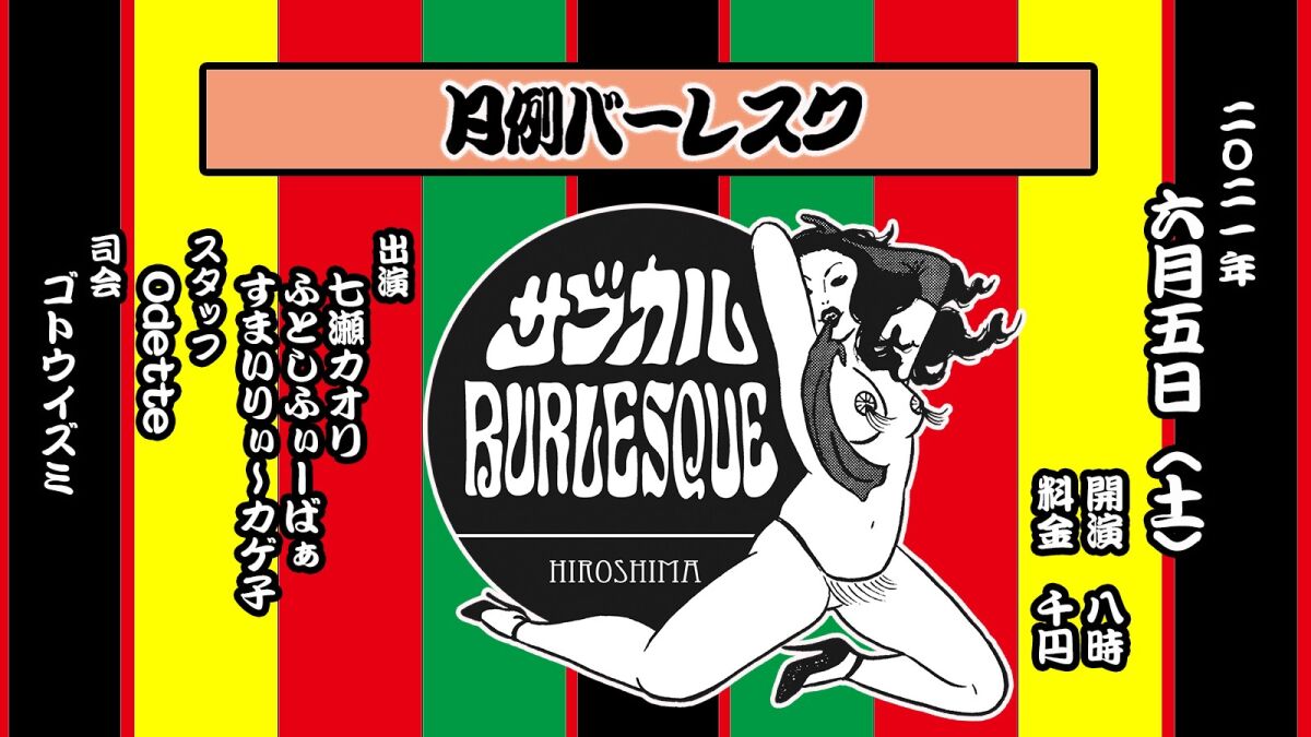 サブカルBURLESQUE〜月例バーレスク〜