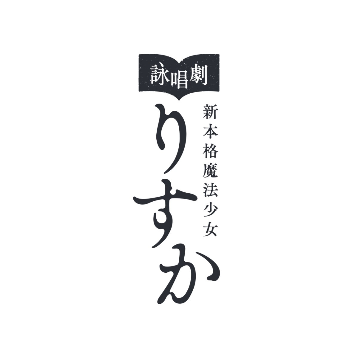 詠唱劇「新本格魔法少女りすか」