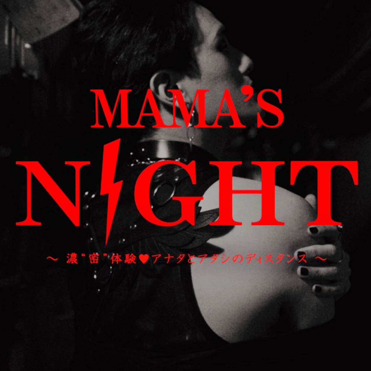 MAMA’S NIGHT 〜濃”密”体験♥アナタとアタシのディスタンス〜