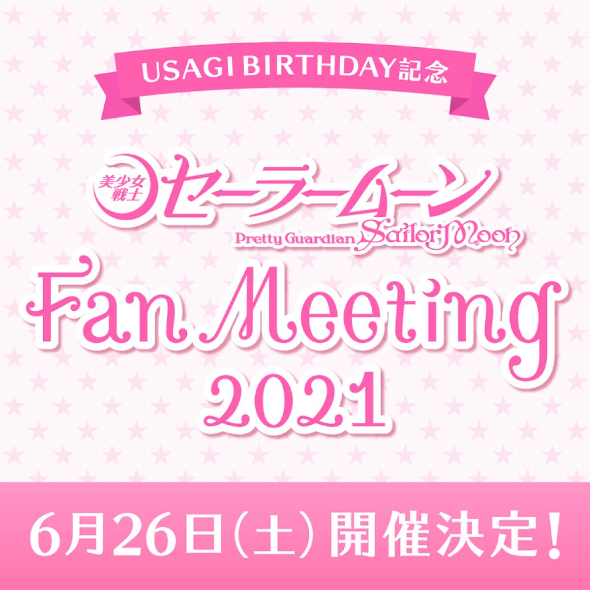 USAGI BIRTHDAY記念「美少女戦士セーラームーン」ファンミーティング2021
