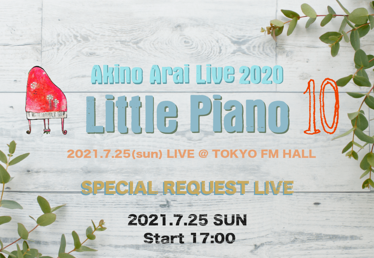 新居昭乃彈唱音樂會LIVE TOUR 2020「Little Piano vol.10」TOKYO FM HALL#3