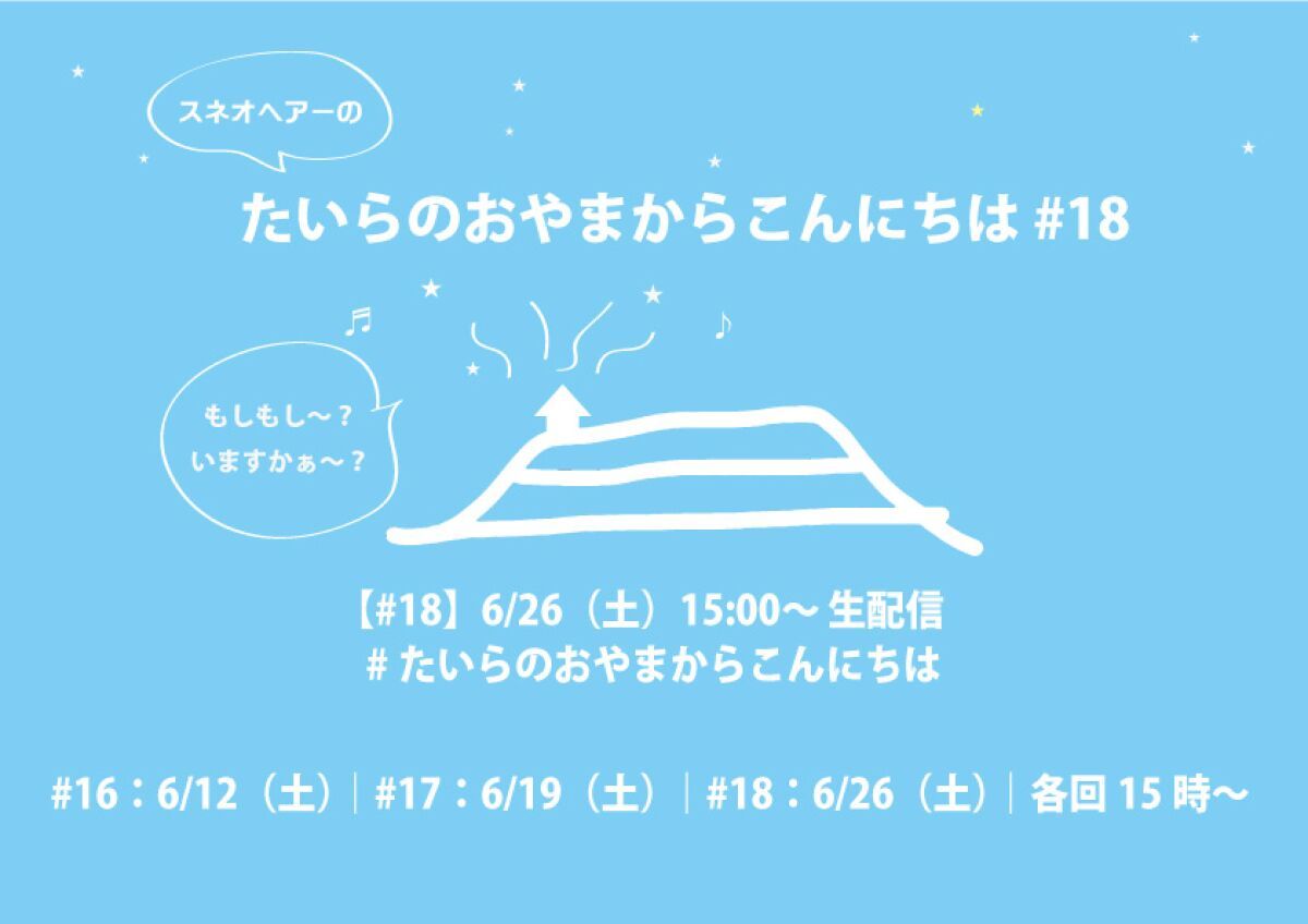スネオヘアーの「たいらのおやまからこんにちは」#18