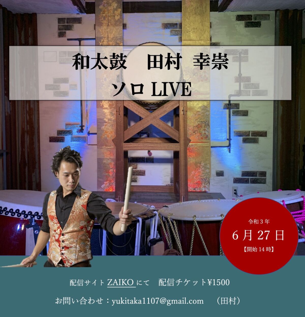 和太鼓　ソロ・LIVE！　田村幸崇
