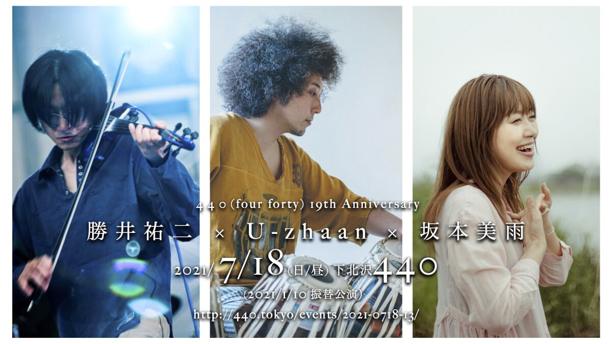 【1/10振替公演】勝井祐二 × U-zhaan × 坂本美雨