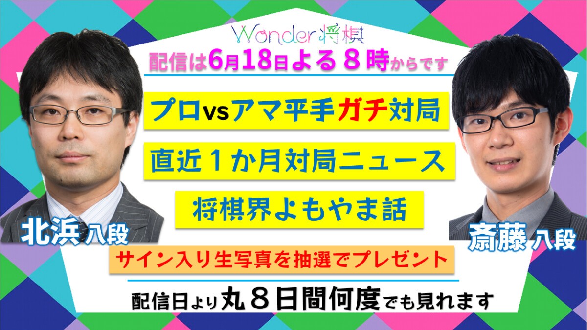 将棋をエンターテインメントする！『Wonder将棋 #6』