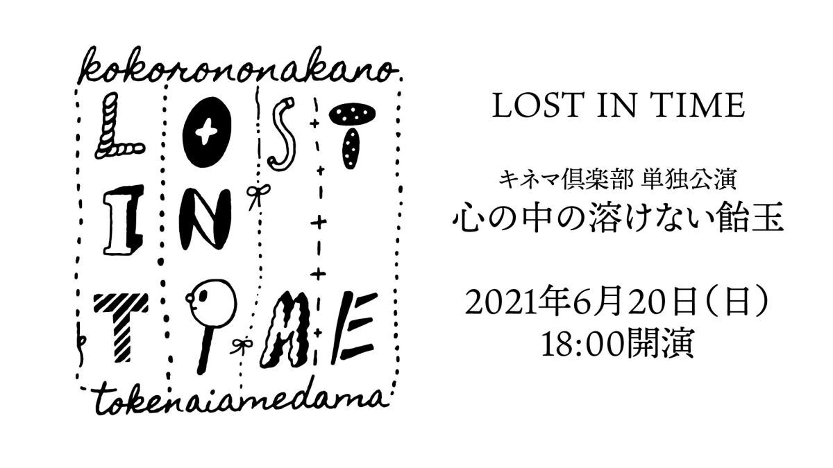 LOST IN TIME キネマ倶楽部 単独公演 心の中の溶けない飴玉