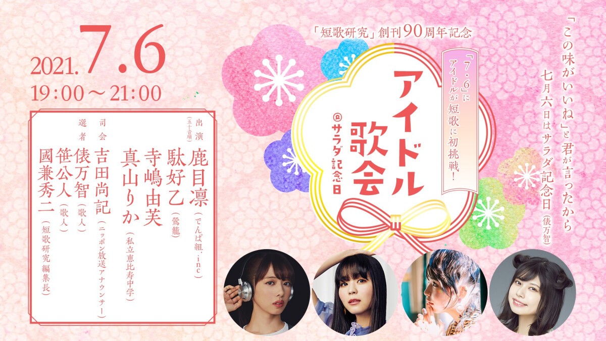 月刊「短歌研究」創刊90年記念、リアル＆配信イベント「アイドル歌会@サラダ記念日」