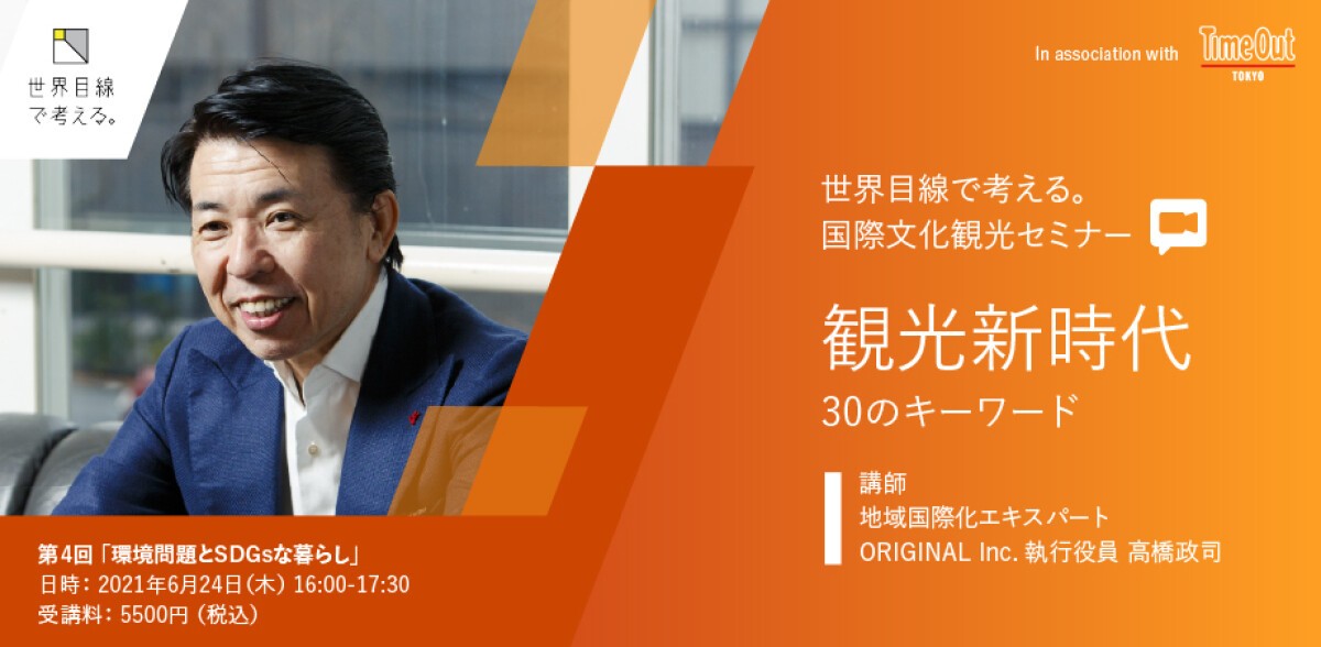 国際文化観光セミナー『観光新時代、30のキーワード 第四回　環境問題とSDGsな暮らし』