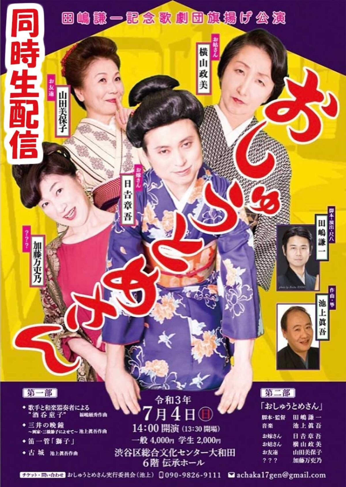 田嶋謙一記念歌劇団旗揚げ公演「おしゅうとめさん」