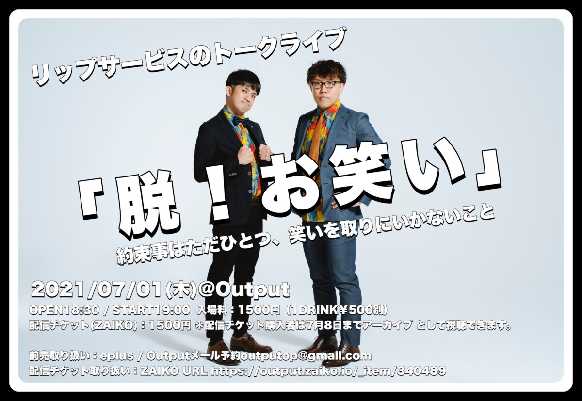 リップサービスのトークライブ「脱！お笑い」