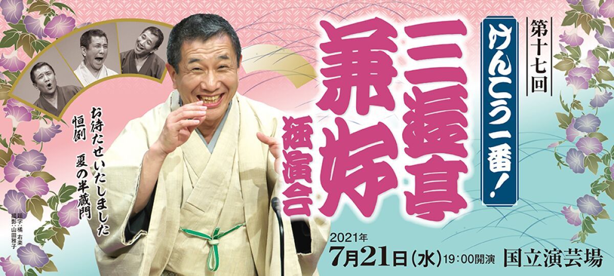 けんこう一番！第17回三遊亭兼好独演会