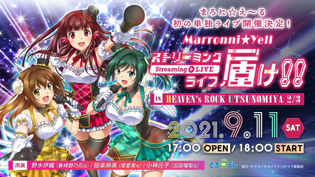 まろに☆え～る Streaming LIVE  届け！！