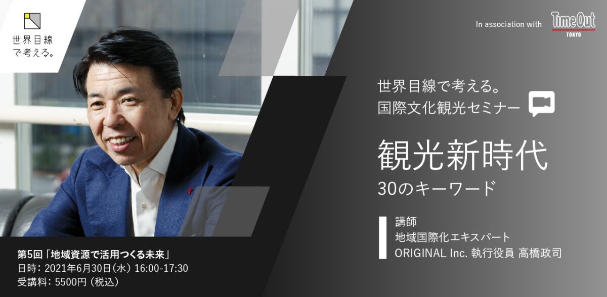 国際文化観光セミナー『観光新時代、30のキーワード 第五回　地域資源でつくる未来』