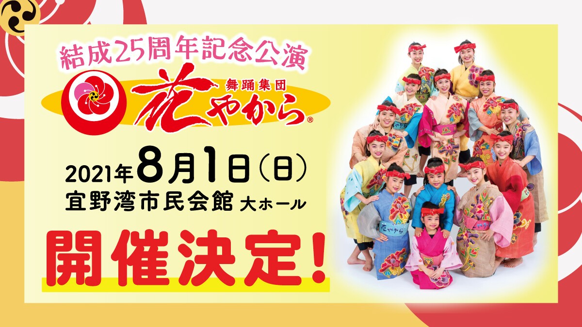 The 25th anniversary show of HANAYAKARA Dance performance group