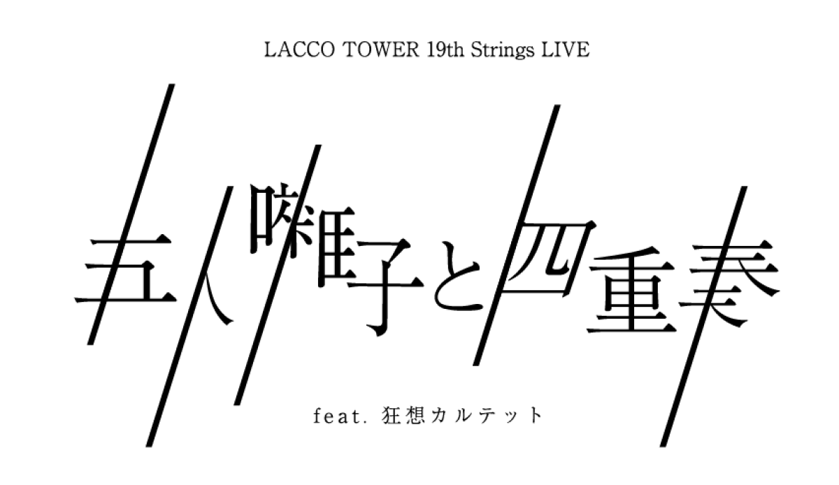 LACCO TOWER 19th Strings LIVE 五人囃子と四重奏 feat. 狂想カルテット
