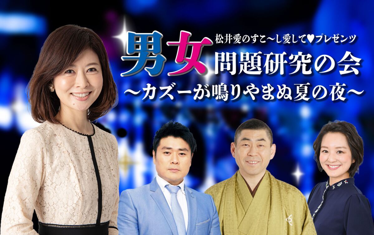 松井愛のすこ～し愛して♥プレゼンツ   男女問題研究の会～カズーが鳴りやまぬ夏の夜～