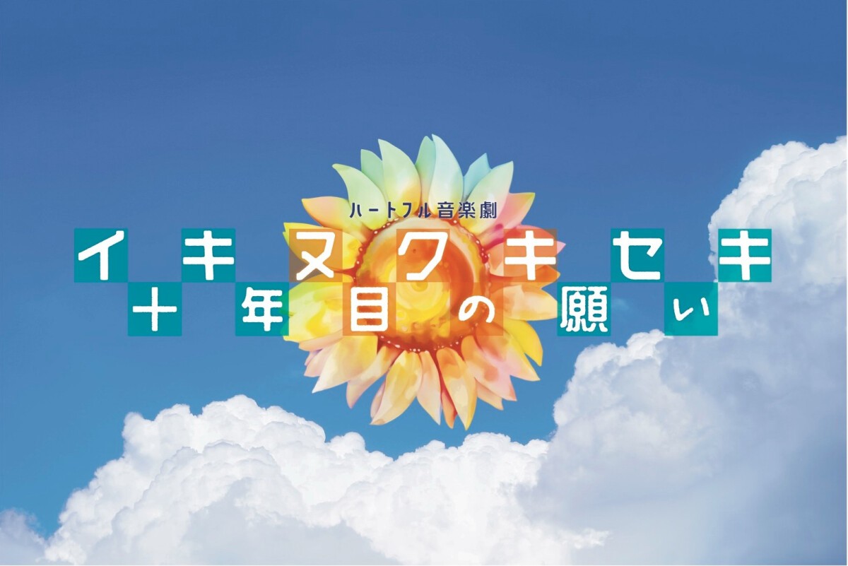 ハートフル音楽劇「イキヌクキセキ～十年目の願い～」