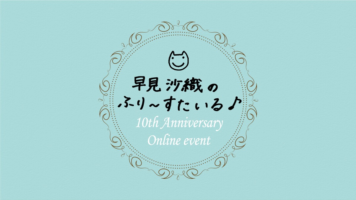 早見沙織のふり〜すたいる♪10周年記念オンラインイベント