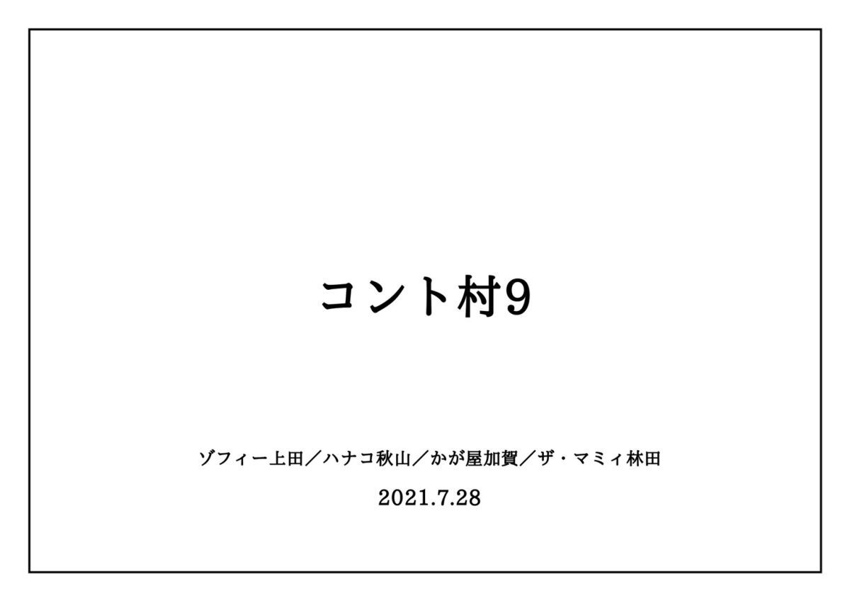 コント村9