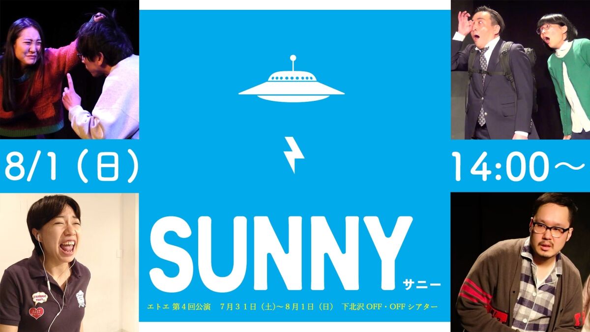 【配信】エトエ第4回公演 「SUNNY」8/1(日)14:00〜