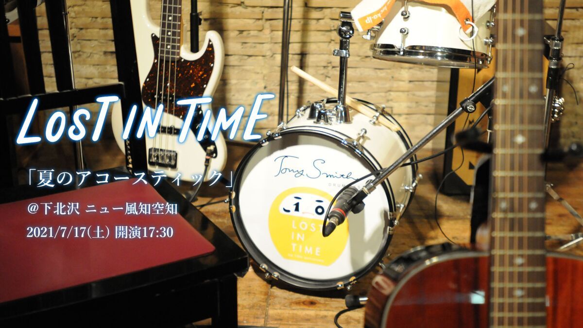 Lost in time「夏のアコースティック」＠下北沢 ニュー風知空知