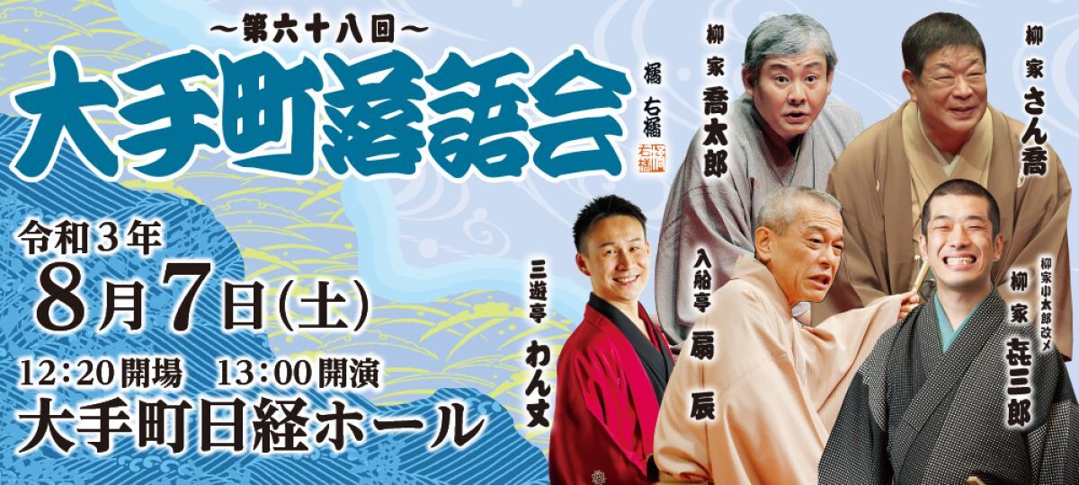 第六十八回　大手町落語会