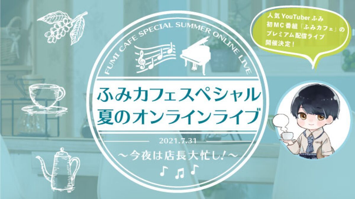 ふみカフェ スペシャル 夏のオンラインライブ　～今夜は店長 大忙し！～