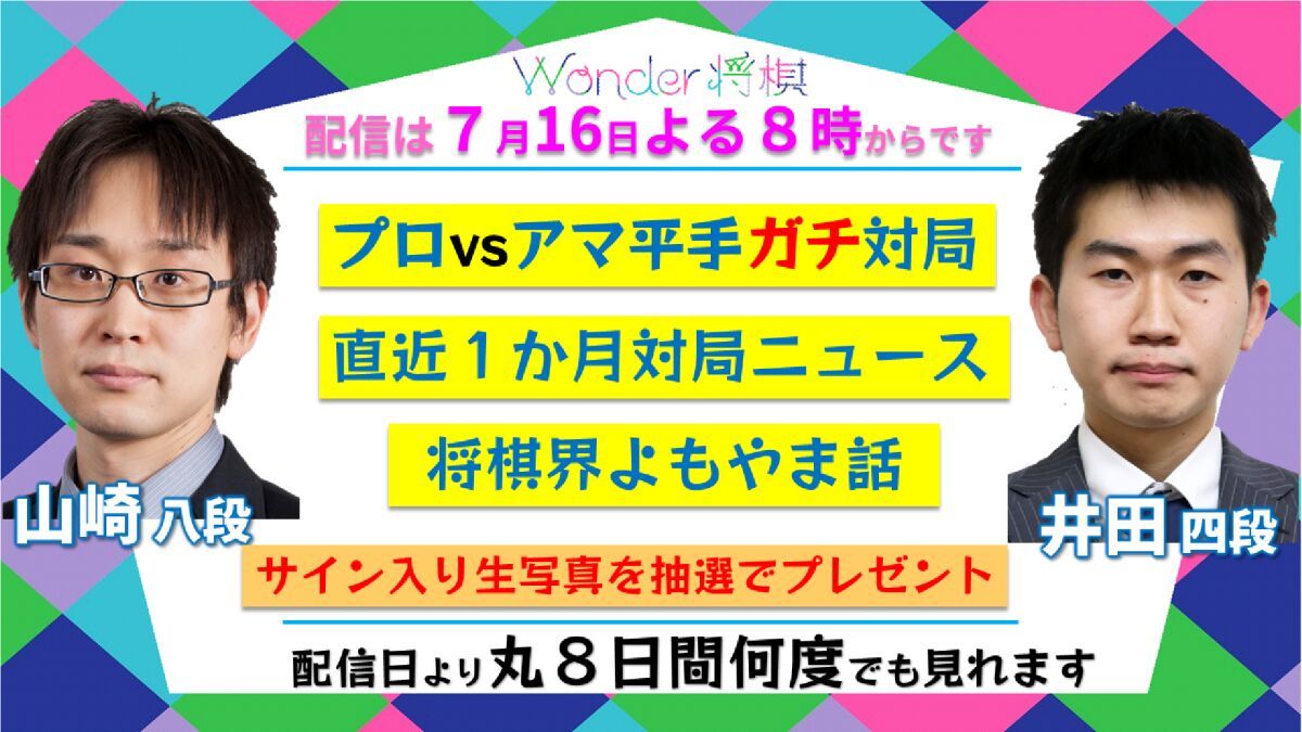 将棋をエンターテインメントする！『Wonder将棋 #7』