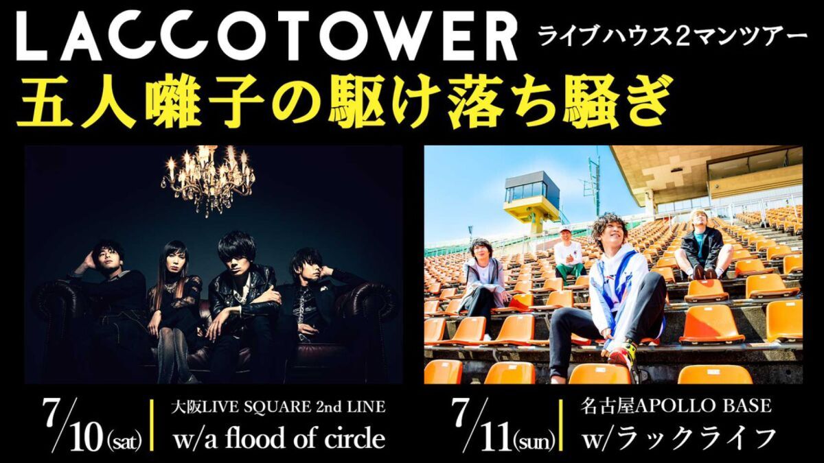 ライブハウス2マンツアー「五人囃子の駆け落ち騒ぎ」大阪・名古屋公演アーカイブ配信