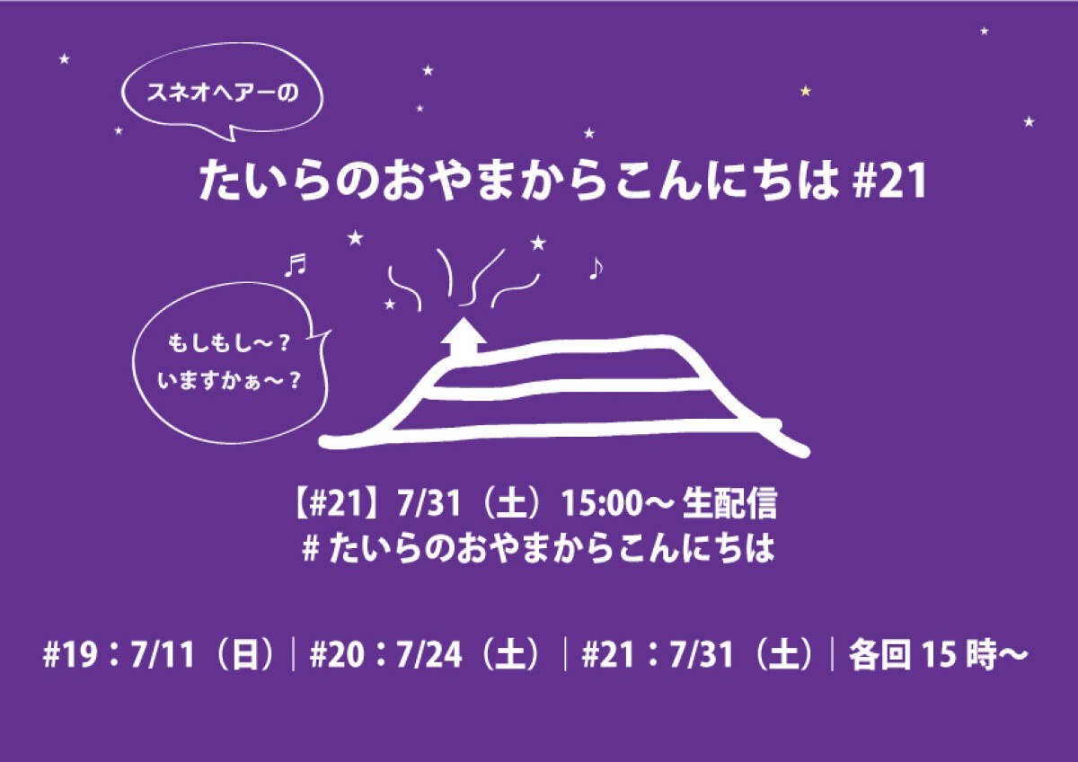 スネオヘアーの「たいらのおやまからこんにちは」#21