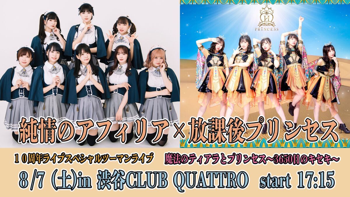 純情のアフィリア×放課後プリンセス　１０周年ライブスペシャルツーマンライブ 魔法のティアラとプリンセス 〜3650日のキセキ〜