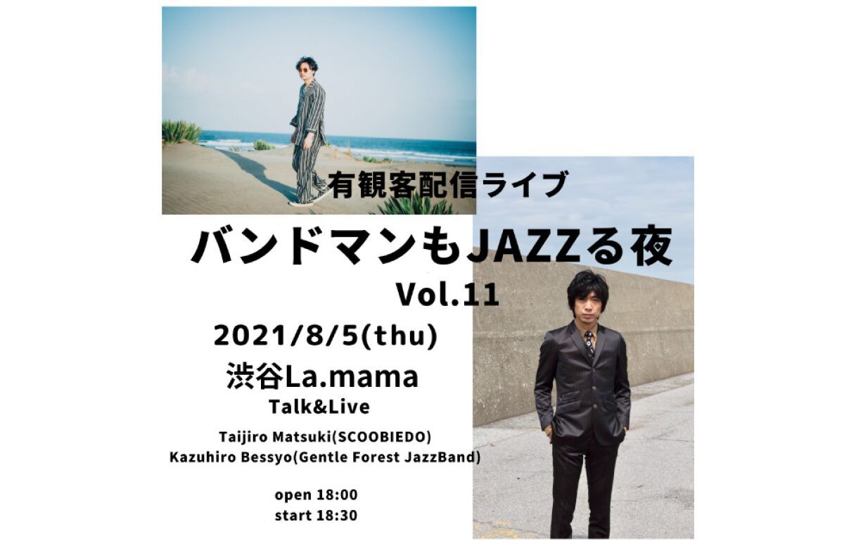 『バンドマンもJAZZる夜　Vol.11』