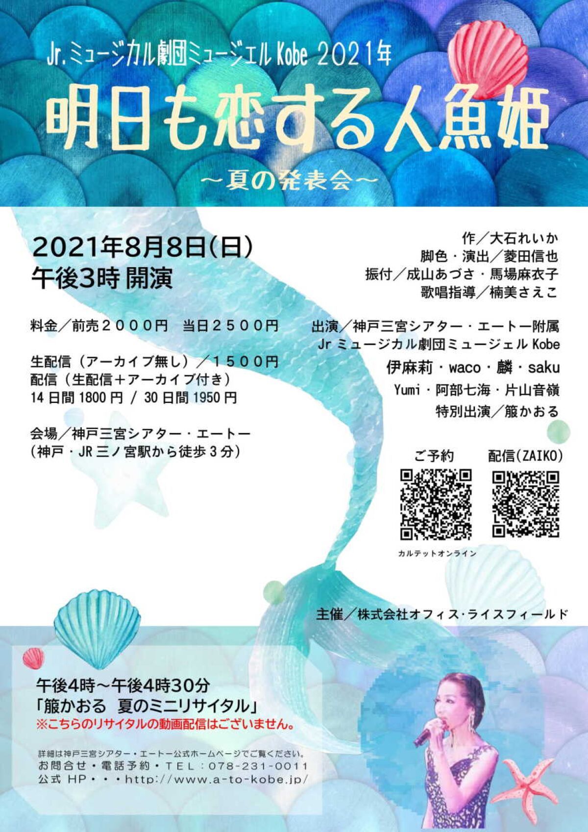 Jr.ミュージカル劇団ミュージェルKobe２０２１年　 夏の発表会 『明日も恋する人魚姫』