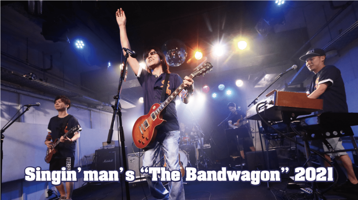 大田紳一郎ソロライブ『Singin' man's "The Bandwagon" 2021』 〜パンツの日☆前夜祭スペシャル〜