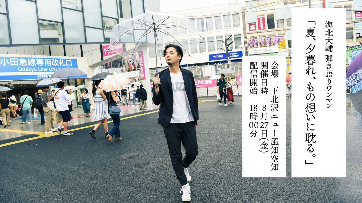 海北大輔 弾き語りワンマン「夏、夕暮れ、もの想いに耽る。」