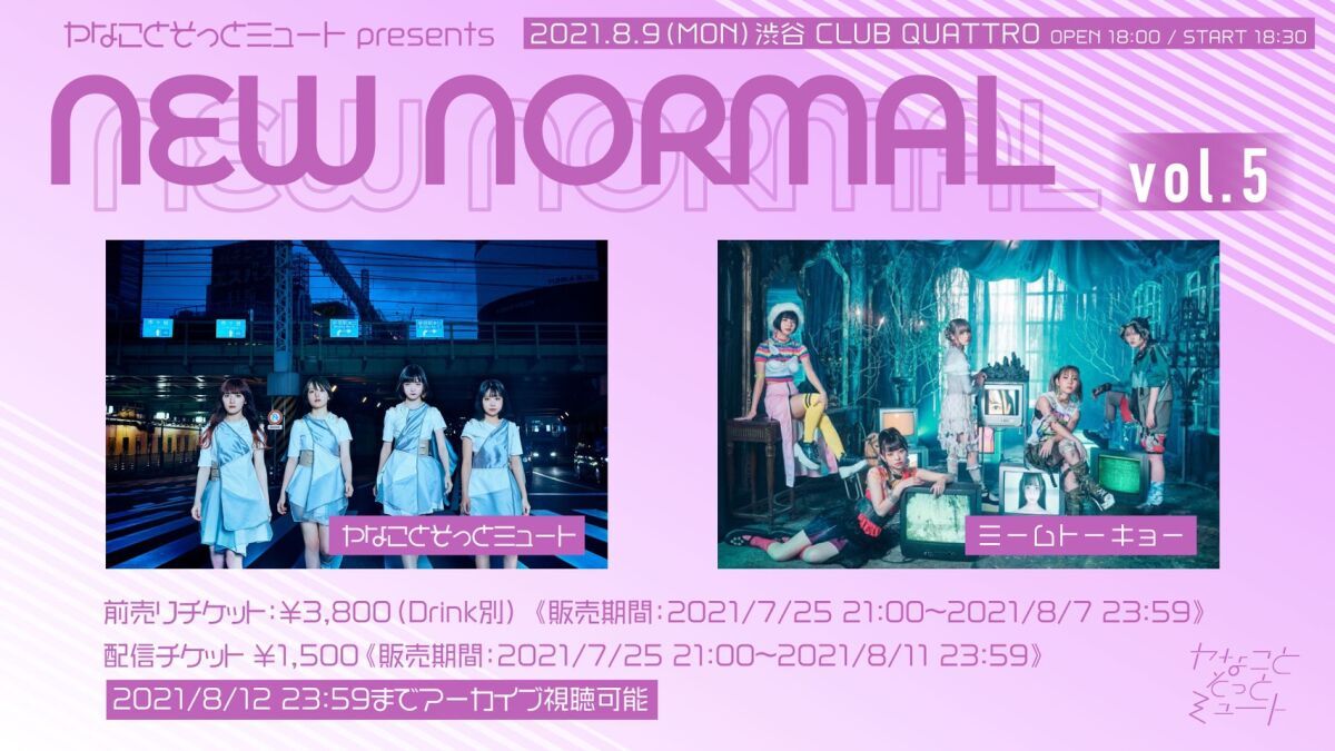 ヤなことそっとミュート presents NEW NORMAL vol.5