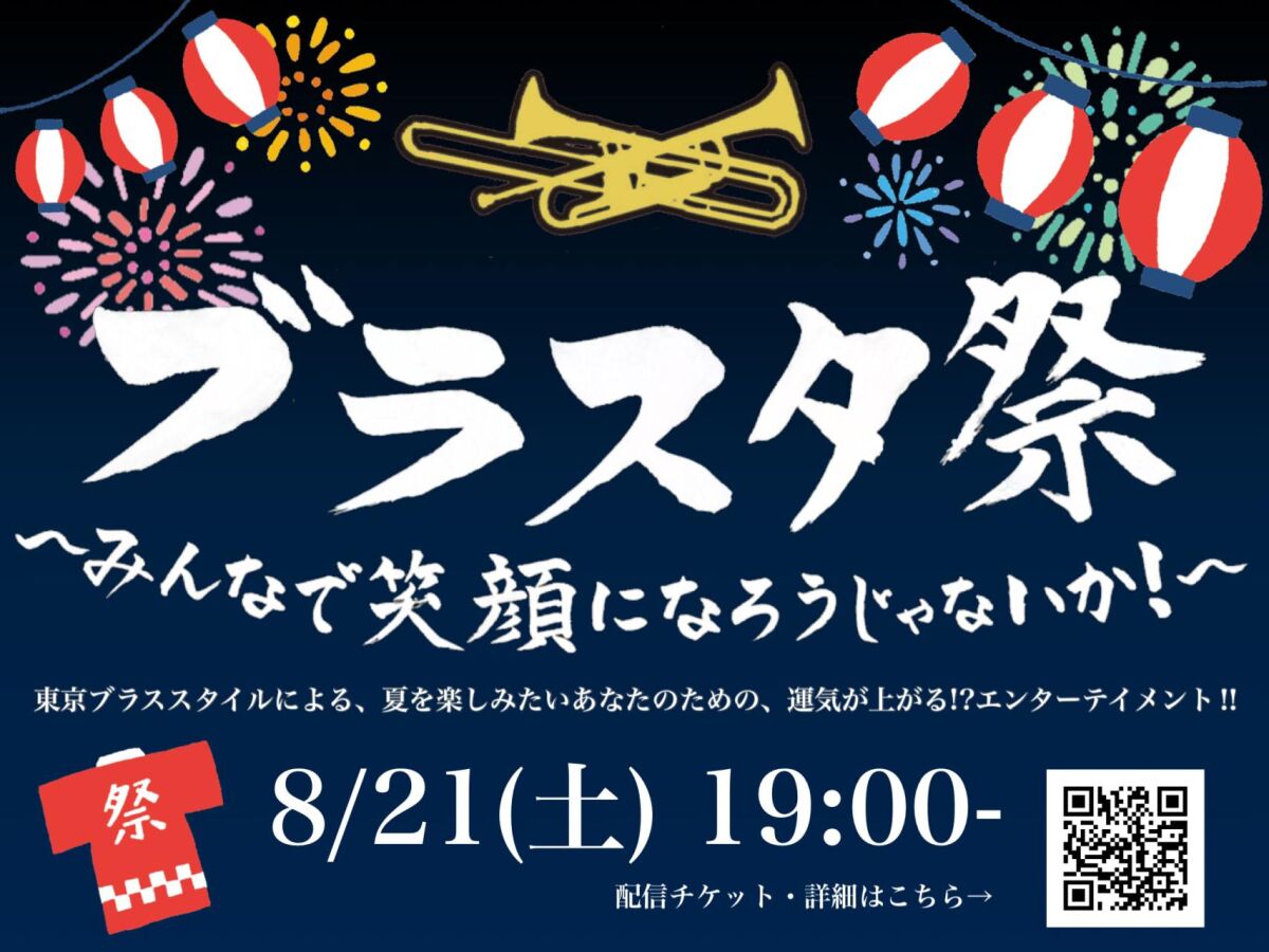 【東京ブラススタイル】ブラスタ祭～みんなで笑顔になろうじゃないか！～