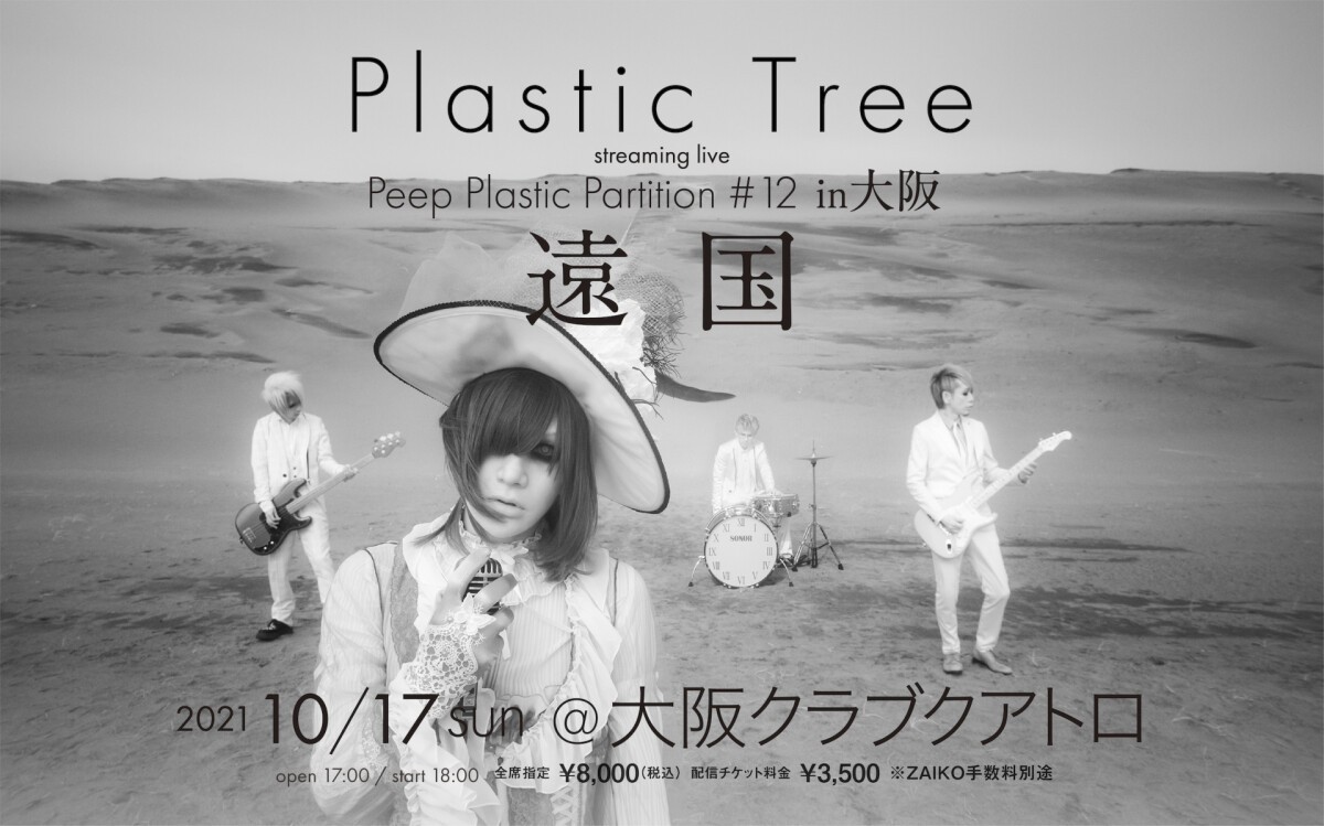 Plastic Tree streaming live 「Peep Plastic Partition #12 in大阪 遠国」