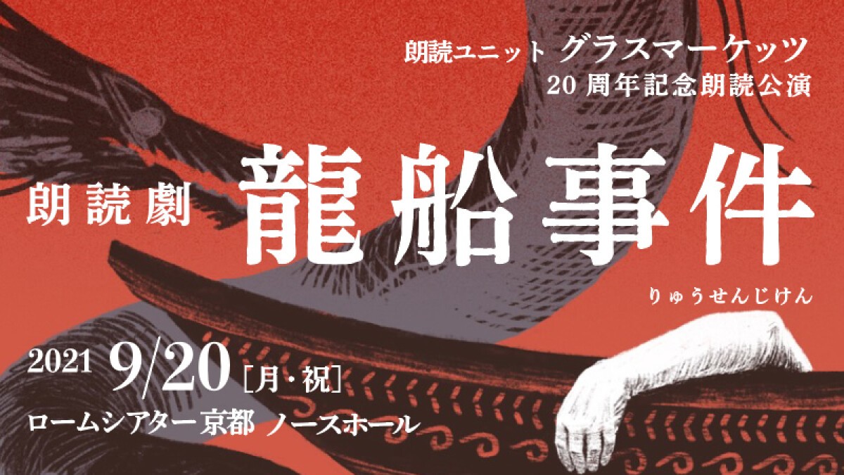 朗読ユニット グラスマーケッツ 20周年記念朗読公演『龍船事件』