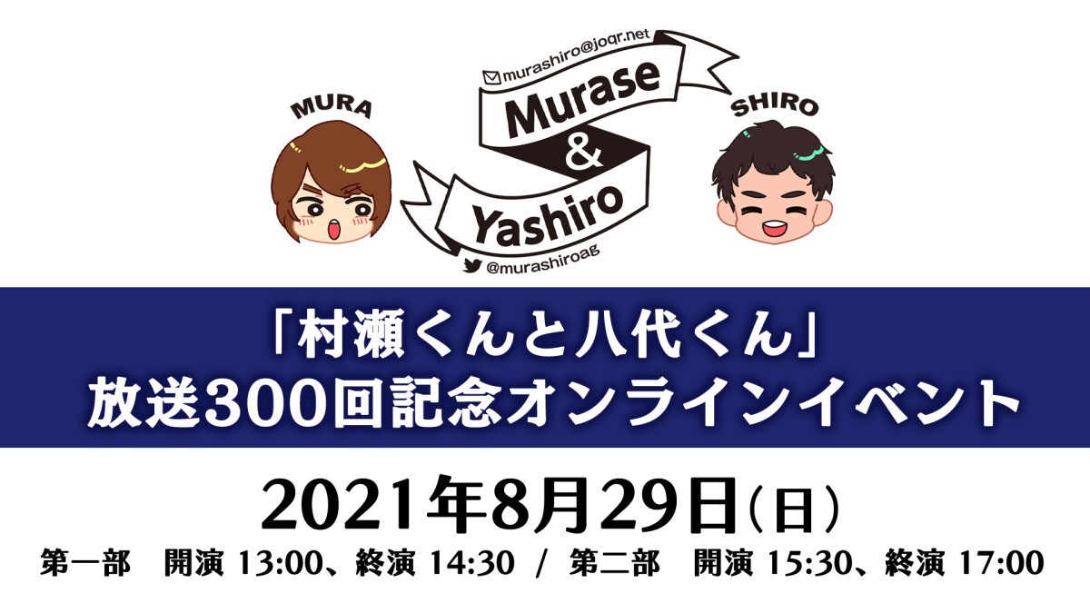 村瀬くんと八代くん 放送300回記念オンラインイベント